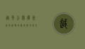 越秀公园，广州城市绿肺的历史与文化交融之地