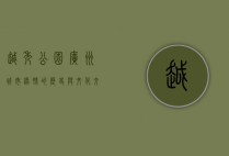 越秀公园，广州城市绿肺的历史与文化交融之地