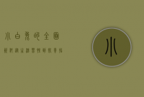 小白兔的全面资料，从生活习性到饲养指南