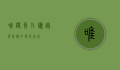 唯诺真，在谦逊与真诚中寻找自我