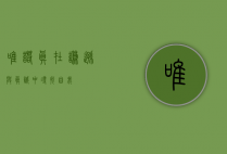 唯诺真，在谦逊与真诚中寻找自我