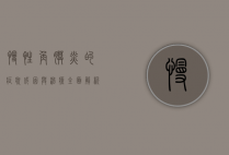 慢性角膜炎的症状、成因与治疗，全面解析眼部健康隐患