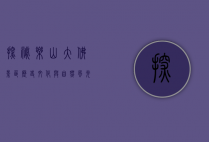 探秘乐山大佛景区，历史、文化与自然风光的完美融合