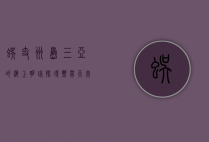 蜈支洲岛，三亚的海上明珠，探寻热带天堂的魅力