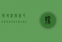 探寻沈阳新民市，历史与现代交织的魅力之城