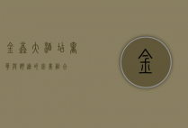 金鑫大酒店，奢华与舒适的完美融合