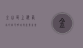 金山区，上海西南的绿色明珠与产业新星