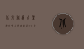 北京周边自驾游去哪里好玩？精选8大目的地，带你玩转短途旅行！