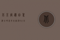 北京周边自驾游去哪里好玩？精选8大目的地，带你玩转短途旅行！