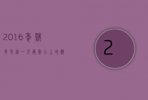 2016年鹅多少钱一斤（两年以上的鹅多少钱一斤）