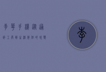 李华手机，从通讯工具到生活伴侣的蜕变