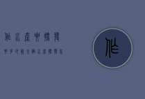 作水产要批发要多少资金（做水产批发怎么入手）