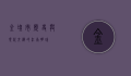 金坛市，历史与现代交织的江南明珠