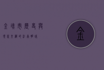 金坛市，历史与现代交织的江南明珠