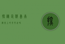 探秘企鹅岛，南极洲上的奇妙世界