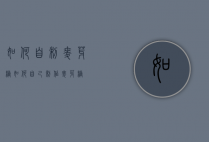 如何自制麦芽糖（如何自己制作麦芽糖）