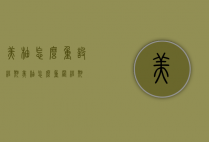 美柚怎么重设经期（美柚怎么重置经期）