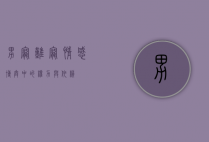 男宠难宠，情感博弈中的权力与依赖