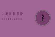 上海戏剧学院有哪些专业的简单介绍