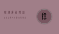 探秘广西隆林，山水之间的多彩文化与生态之美