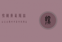 探秘广西隆林，山水之间的多彩文化与生态之美