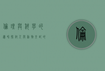 伦理与科学的边界，探讨人与动物交配的禁忌与反思