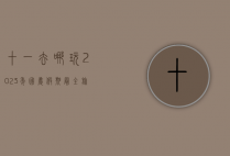 十一去哪玩？2023年国庆假期最全旅行攻略，带你玩转国内外热门目的地！