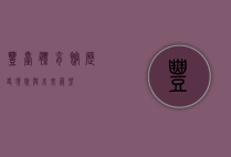 丰台体育馆，历史、现状与未来展望