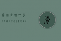 腐竹含嘌吟多少（腐竹的嘌呤含量是多少）