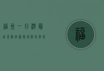 福州一日游最佳景点推荐，探寻古韵与现代交融的美丽城市