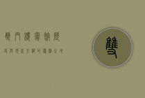 双门楼宾馆，历史与现代交织的优雅之地