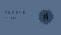 龙堂客栈，江湖中的一抹传奇