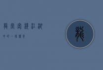 龙堂客栈，江湖中的一抹传奇