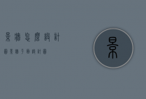 景墙怎么设计图（景墙平面设计图）