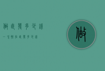 做直发多少钱（一次性拉直发多少钱）