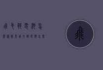 飞毛腿电池怎么样（苹果飞毛腿电池怎么样）