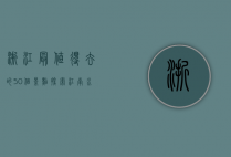 浙江最值得去的50个景点，探索江南水乡与自然奇观的完美之旅