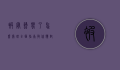 被蜜蜂蛰了怎么处理？全面指南教你应对蜜蜂蛰伤