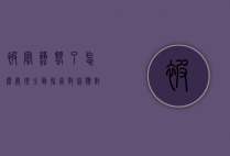 被蜜蜂蛰了怎么处理？全面指南教你应对蜜蜂蛰伤