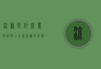 流苏是什么意思（剑穗上表着流苏是什么意思）