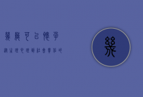 几岁可以怀孕？从生理、心理到社会责任的全面探讨
