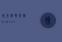 徐州藏獒，忠诚与力量的象征