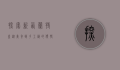 探索新西兰特产，从美食到手工艺的独特魅力