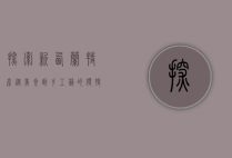 探索新西兰特产，从美食到手工艺的独特魅力