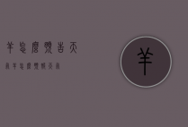 羊怎么预告天气（羊怎么预报天气）
