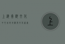 上海奔驰文化中心，城市地标与文化盛宴的交汇点