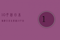 10月份日本旅游天气怎么样（10月份日本旅游天气怎么样了）
