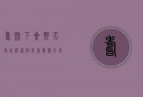 寿县下星期天气怎么样（帮我看寿县天气明天怎么样）