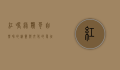 红嘴绿鹦哥，自然界的精灵与文化的象征