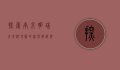 探索南京明珠，玄武湖地图的深度解析与历史漫步